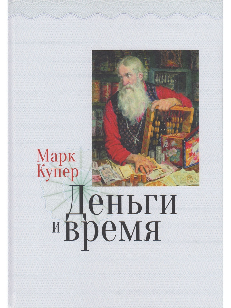 Книга время русских. Купер м.н. 