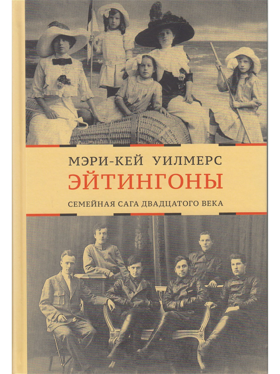 Книги двадцатого века. Семейные саги книги. Эйтингоны семейная сага. Эйтингоны семейная сага двадцатого века. Семейные саги книги русские.