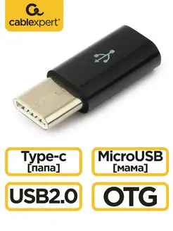 Переходник USB Type-C - microUSB