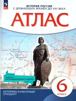 Истории России 6 класс. IX-XVI века. Атлас