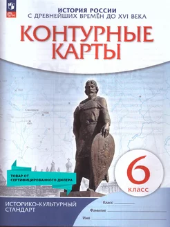 История России 6 класс. Контурные карты. ФГОС