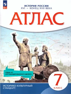 Атлас по Истории России 7 класс. XVI - конец XVII века