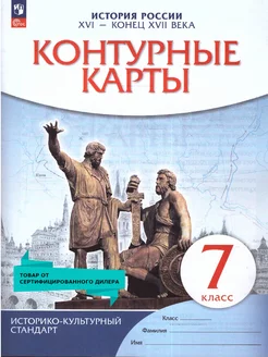 История России XVI - конец XVII вв. 7 класс. Контурные карты