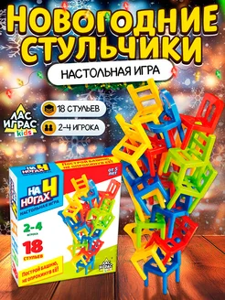 Развивающая Настольная игра Стульчики На 4 ногах 18шт