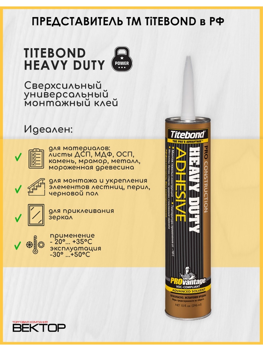 Монтажный клей titebond heavy. Titebond Heavy Duty Pro 3421 (296 мл). Клей Titebond 3421 монтажный сверхсильный, Золотая туба, Heavy Duty Pro 296мл. Titebond Heavy Duty 296мл сверхсильный. Клей Titebond монтажный сверхсильный желтая туба 296мл.