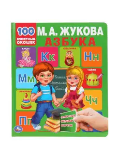 Книжка игрушка с окошками Азбука М Жукова развивающая