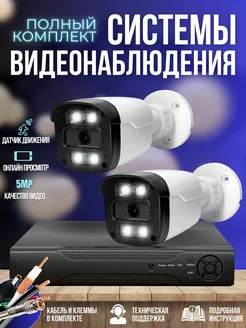 Комплект видеонаблюдения 2 камеры 5MP