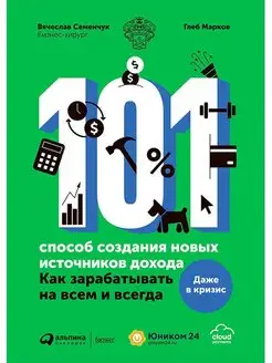 101 способ создания источников дохода