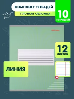 Тетрадь в линейку 12 листов 10 штук