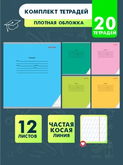 Тетради в частую косую линейку 12 листов 20 штук