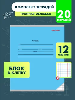 Тетрадь в клетку 12 листов 20 штук