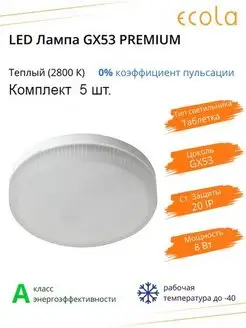 Лампа светодиодная GX53 Premium