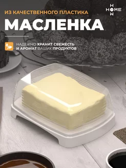 Масленка белая, с крышкой, для сливочного масла, пластиковая