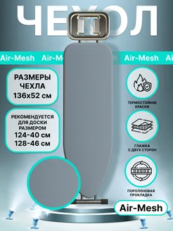Чехол для гладильной доски термостойкий 125х40 см АМ