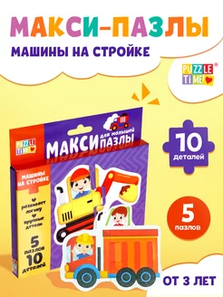 Макси пазлы для малышей "Машины", 5 пазлов, 10 деталей