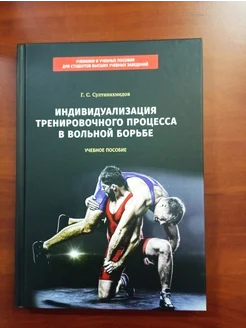 Индивидуализация тренировочного процесса в вольной борьбе