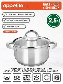 Кастрюля из нержавеющей стали с крышкой 2,5 л