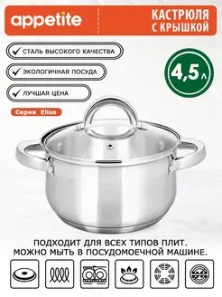 Кастрюля из нержавеющей стали с крышкой 4,5 л