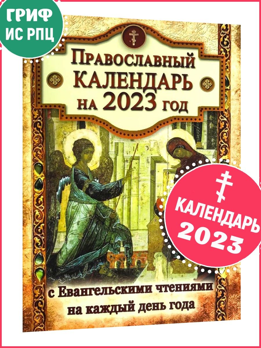 Календарь с евангельскими чтениями на каждый день. Православный календарь на 2023 год. Православный церковный календарь на 2023 год. Православный календарь на 2023 на каждый день. Православный календарь Евангельские чтения.