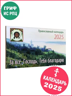 Календарь на 2025 год. За всё, Господь, Тебя благодарю