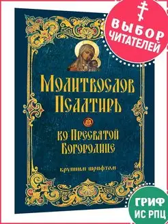 Молитвослов и Псалтирь ко Пресвятой Богородице