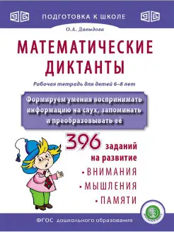 МАТЕМАТИЧЕСКИЕ ДИКТАНТЫ. Тренажер