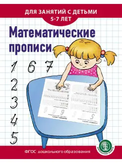 Математические прописи