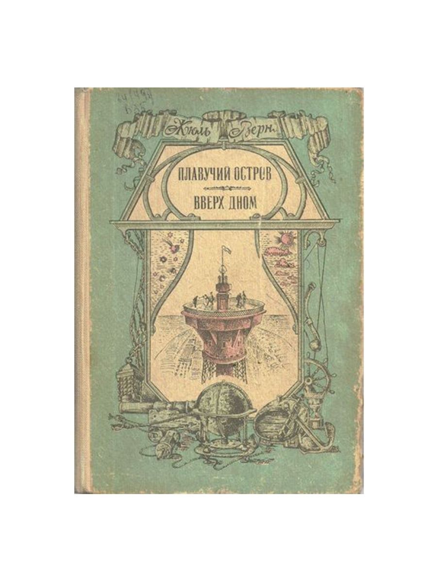 Плавучий остров верн. Робур-завоеватель Жюль Верн книга. Верн Жюль "плавучий остров". Верн ж. "плавучий остров".