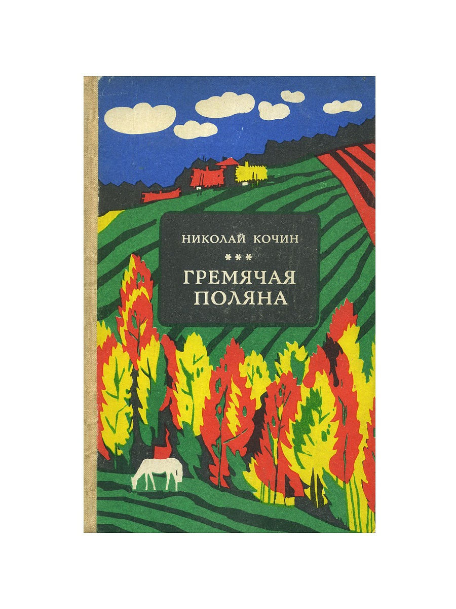 Поляна книга. Кочин Гремячая Поляна книга. Кочин Николай Гремячая Поляна. Николай Иванович Кочин Гремячая Поляна. Николай Кочин книги.