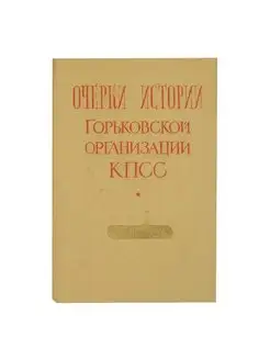 Очерки истории Горьковской организации КПСС. Часть вторая