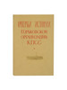Очерки истории Горьковской организации КПСС. Часть вторая бренд Волго-Вятское книжное издательство продавец Продавец № 42620