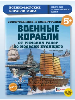 Военные корабли. Познавательная книга для детей