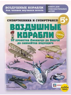 Воздушные корабли. Познавательная книга для детей