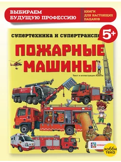 Пожарные машины. Познавательная книга для детей