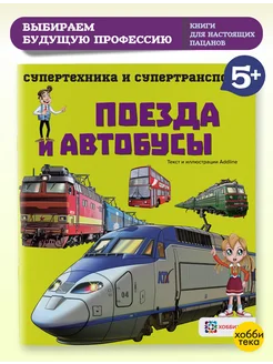 Поезда и автобусы. Познавательная книга для детей