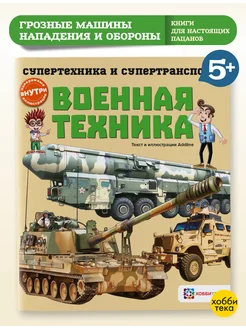 Военная техника. Познавательная книга для детей