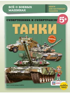 Танки. Познавательная книга для детей