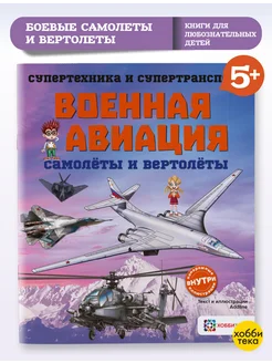 Военная авиация. Самолёты и вертолёты для детей