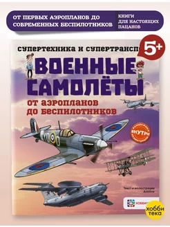 Военные самолеты. Познавательная книга для детей