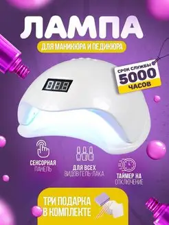 Лампа для маникюра Sun 5 UV LED 48 Вт для сушки ногтей Сан5