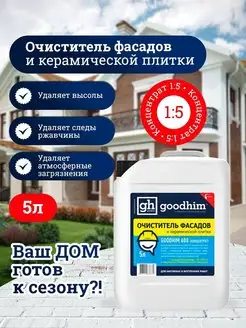 Очиститель фасадов концентрат 1к5