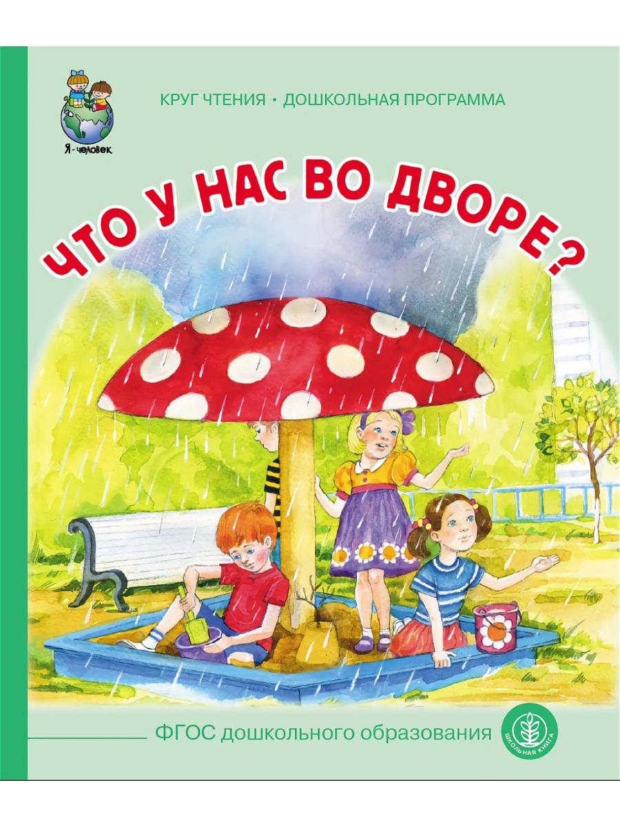 А у вас во дворе. Цыферов что у нас во дворе. Книга Цыферова что у нас во дворе. Цыферов г. что у нас во дворе?. А У нас во дворе книга.