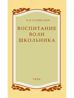 Воспитание воли школьника. 1954 год