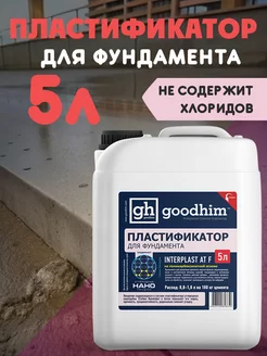 Пластификатор для фундамента F, 5 л