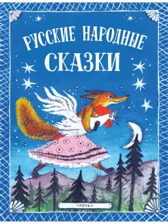 Русские народные сказки. Васнецов Ю