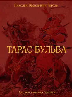 Тарас Бульба