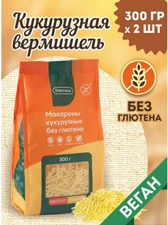 Вермишель кукурузная макароны без глютена