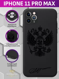 Чехол на iPhone 11 Pro Max с принтом Герб РФ с подписью