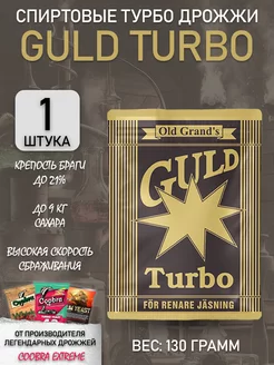 Спиртовые турбо дрожжи Guld Turbo 1 упаковка