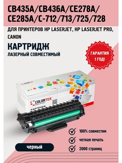 Картридж CB435A CB436A CE278A CE285A C-712 713 725 728